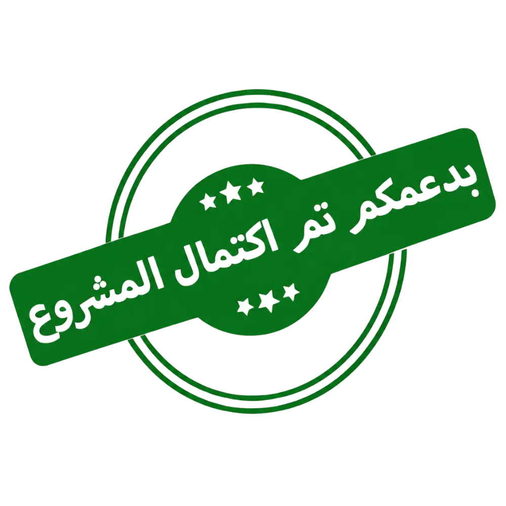 اكتمل المشروع
