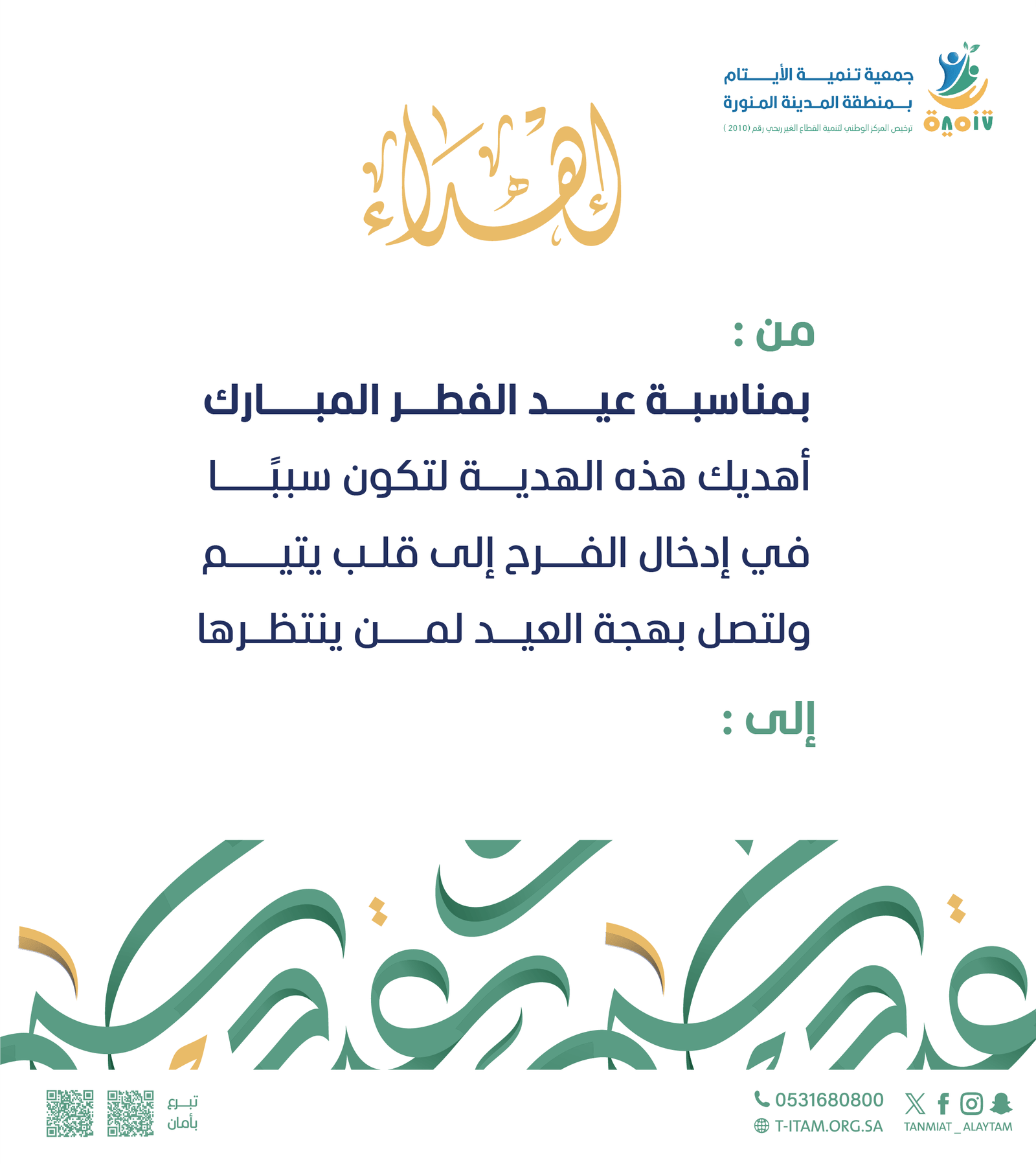 إهداء عيد الفطر