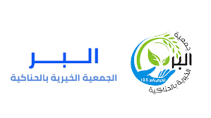 جمعية البر بالحناكية