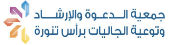 جمعية الدعوة براس تنورة