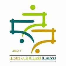 الجمعية الخيرية في جلاجل