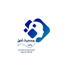 جمعية افق للعناية بالصحة النفسية