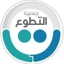 جمعية العمل التطوعي