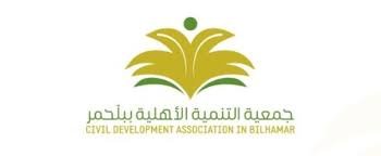 جمعية التنمية الاهلية ببلحمر