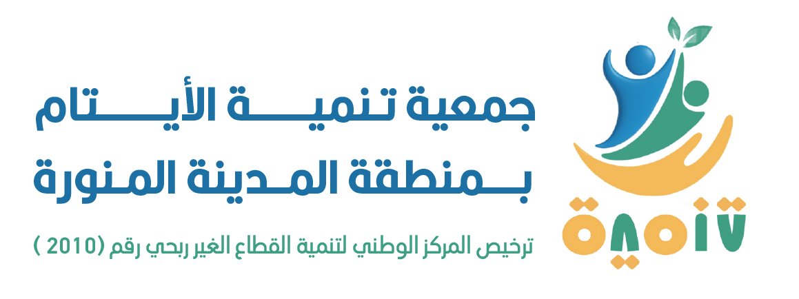 جمعية تنمية الايتام بالمدينة المنورة