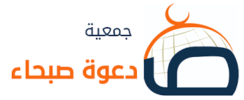 جمعية الدعوة وتوعية الجاليات  بصبحاء