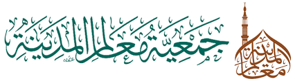 جمعية معالم المدينة المنورة