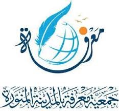 جمعية معرفة بالمدينة المنورة