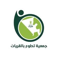 جمعية تطوع بالقريات