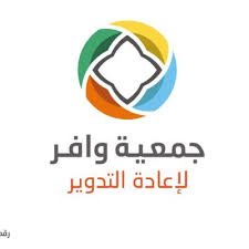 جمعية وافر لاعادة التدوير