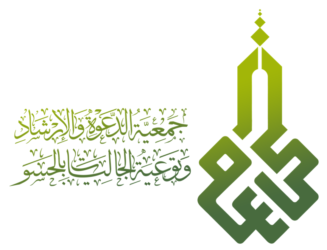 جمعية الدعوة والارشاد وتوعية الجاليات بالحسو