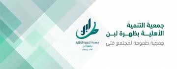جمعية التنمية بظهيرة لبن