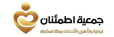 جمعية اطمنان