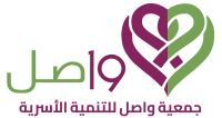 جمعية واصل