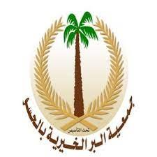 جمعية البر بالحسو
