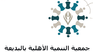جمعية التنمية بالبديعة