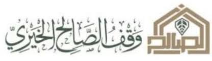 وقف الصالح الخيري