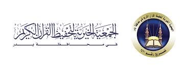 جمعية تحفيظ القران ببدر