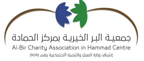 جمعية البر بالحمادة