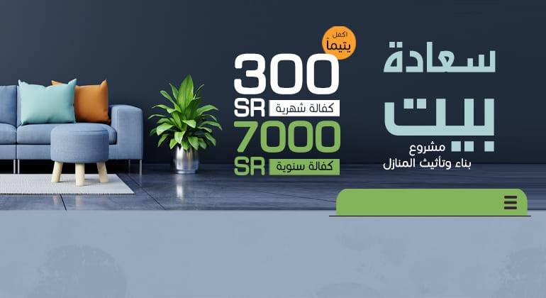 برنامج سعادة بيت